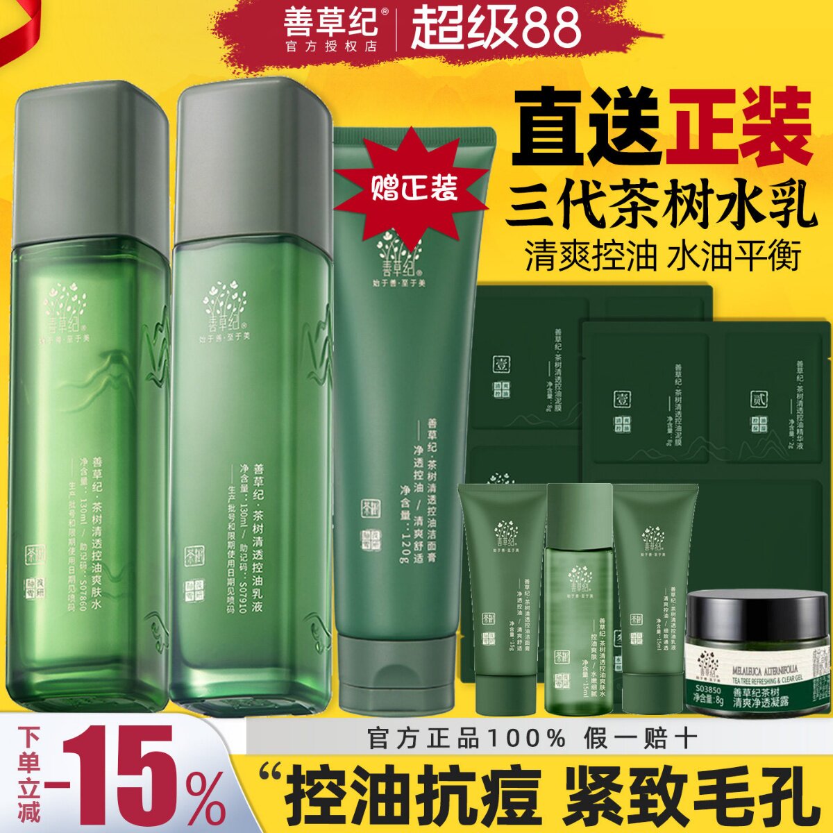 善草纪三代茶树水乳套装男女控油补水保湿紧致收缩毛孔痘印大油皮