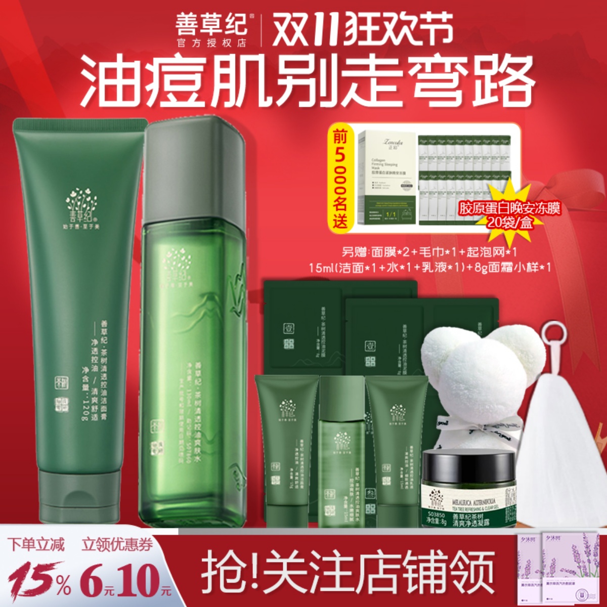 善草纪三代茶树水乳套装油痘肌清爽控油补水保湿官方旗舰店正品