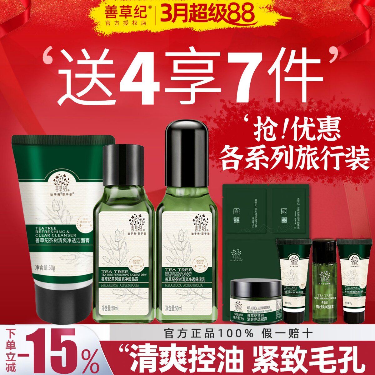 善草纪水乳套装茉莉茶树补水保湿控油干皮油皮中样小样官方正品