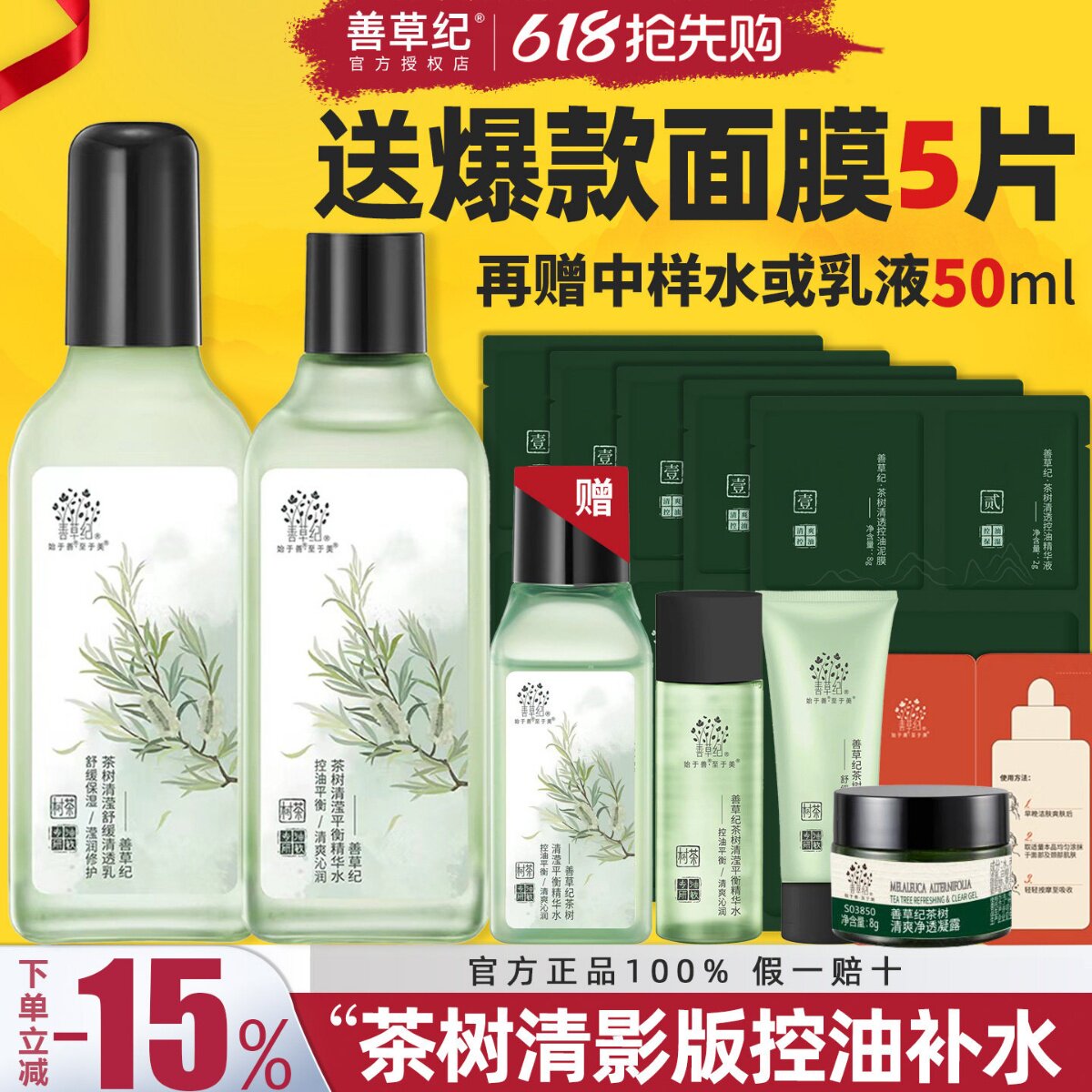 善草纪茶树清影版水乳套装油敏肌控油舒缓保湿补水官方旗舰店正品