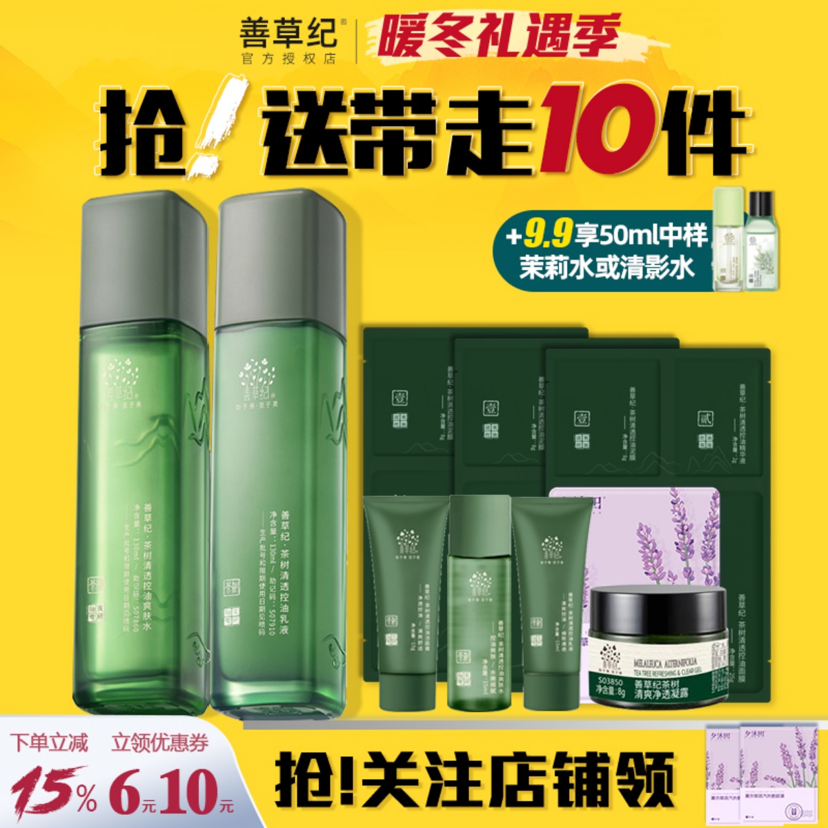 善草纪三代茶树水乳套装男女控油补水保湿紧致收缩毛孔痘印大油皮