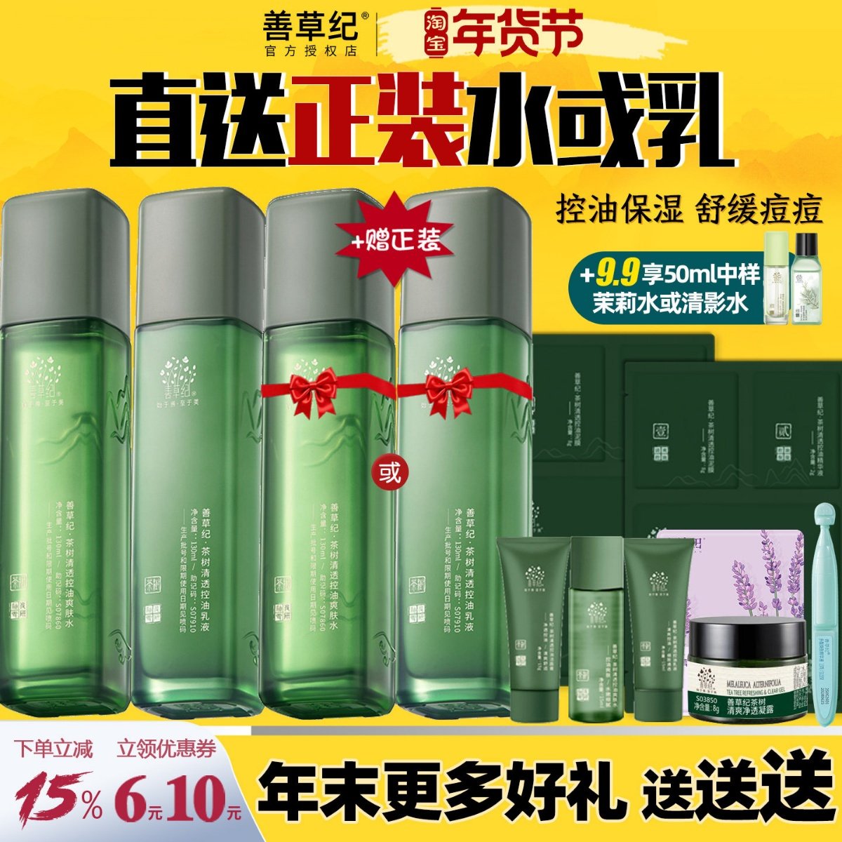 善草纪三代茶树水乳套装男女控油补水保湿紧致收缩毛孔痘印大油皮