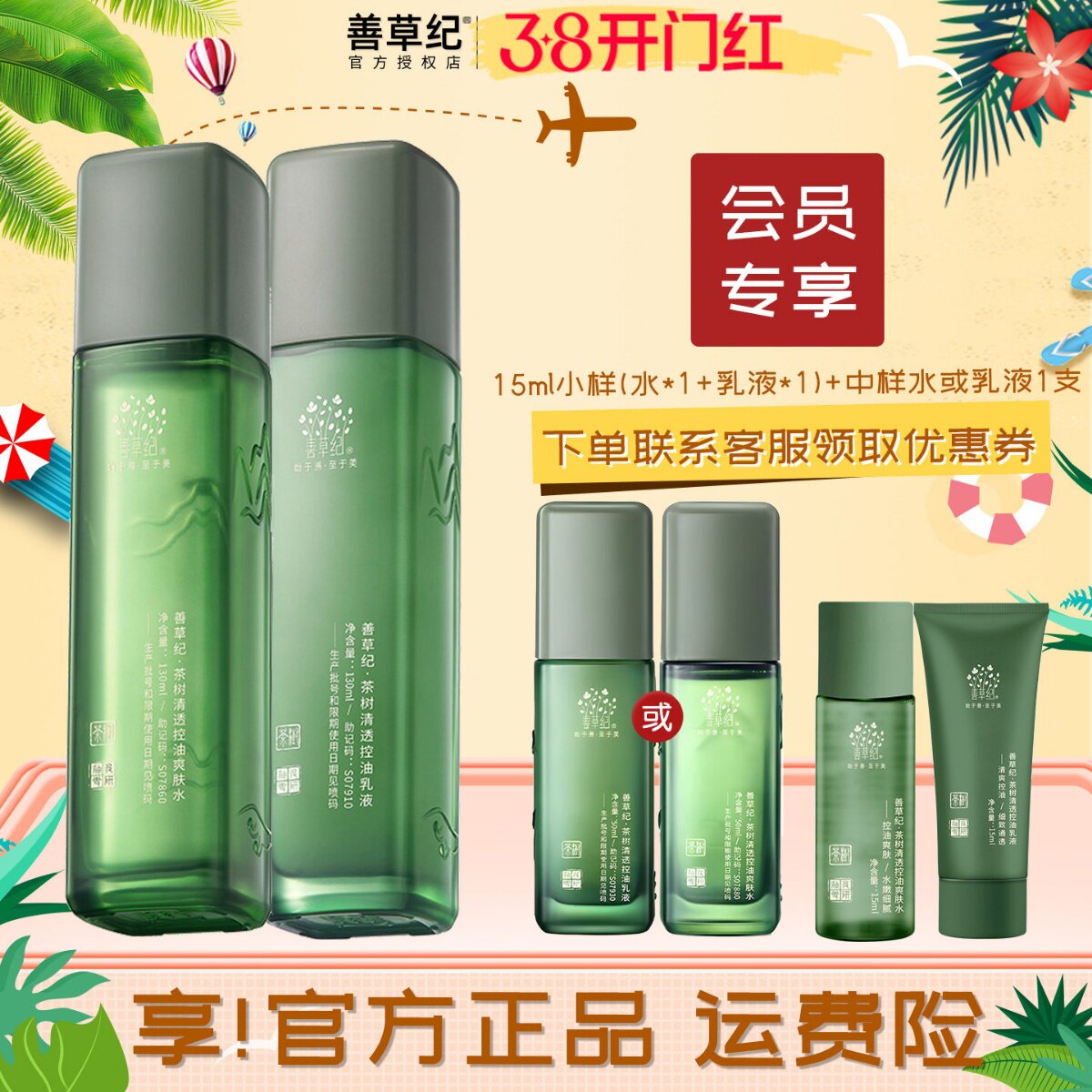 【粉丝专享】善草纪水乳套装茶树控油茉莉保湿补水玫瑰提亮正品