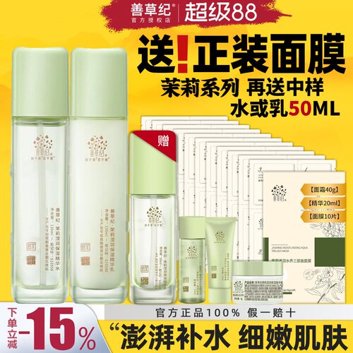 善草纪新版三代茉莉保湿补水套装