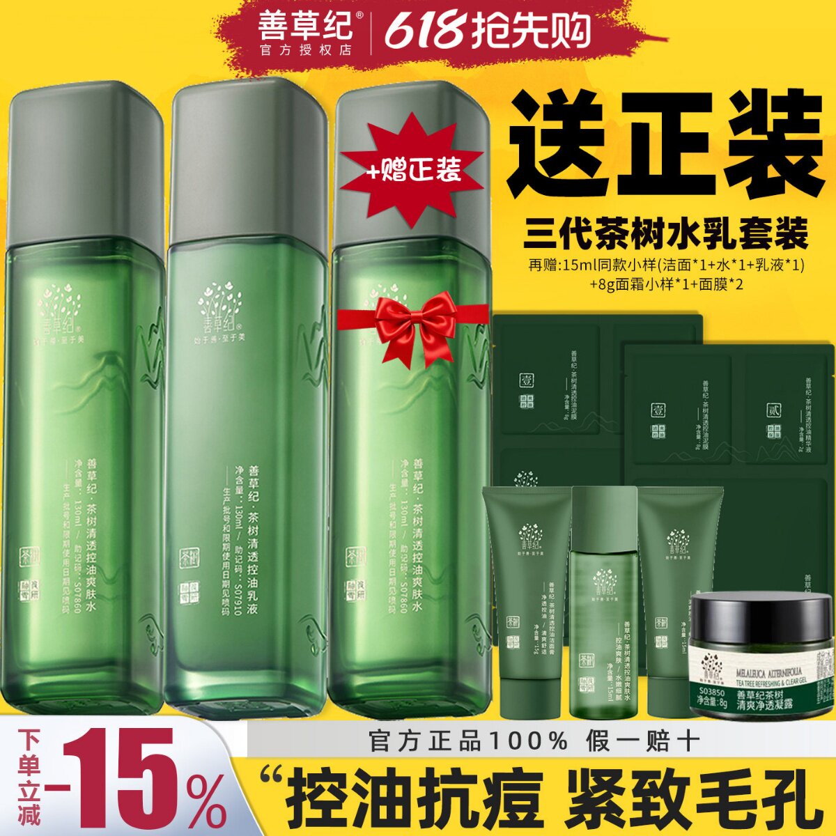 善草纪三代茶树水乳套装男女控油补水保湿紧致收缩毛孔痘印大油皮