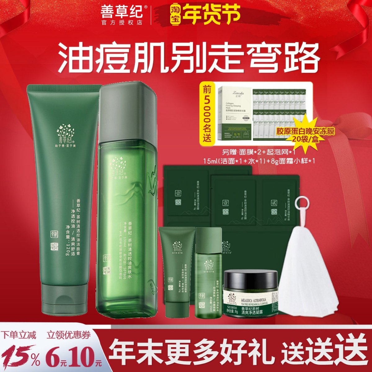 善草纪三代茶树水乳套装油痘肌清爽控油补水保湿官方旗舰店正品