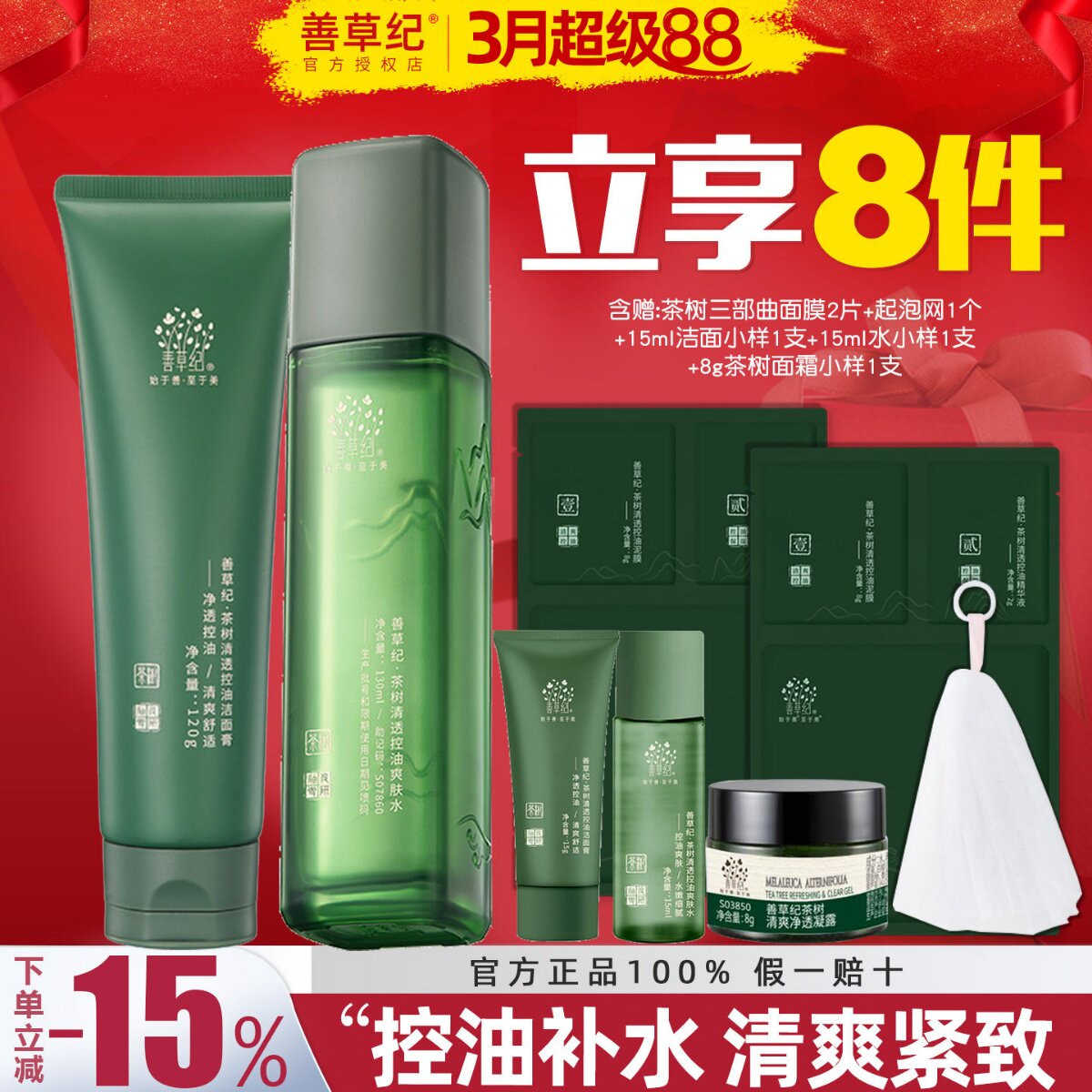 善草纪三代茶树水乳套装油痘肌清爽控油补水保湿官方旗舰店正品