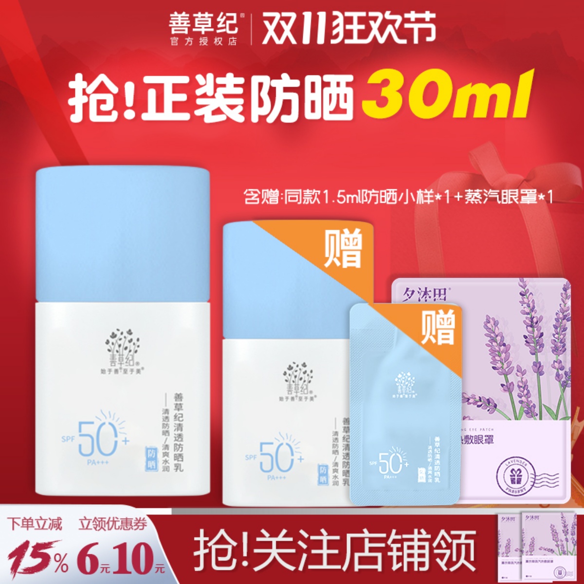 【官方直供】善草纪防晒霜SPF50+
