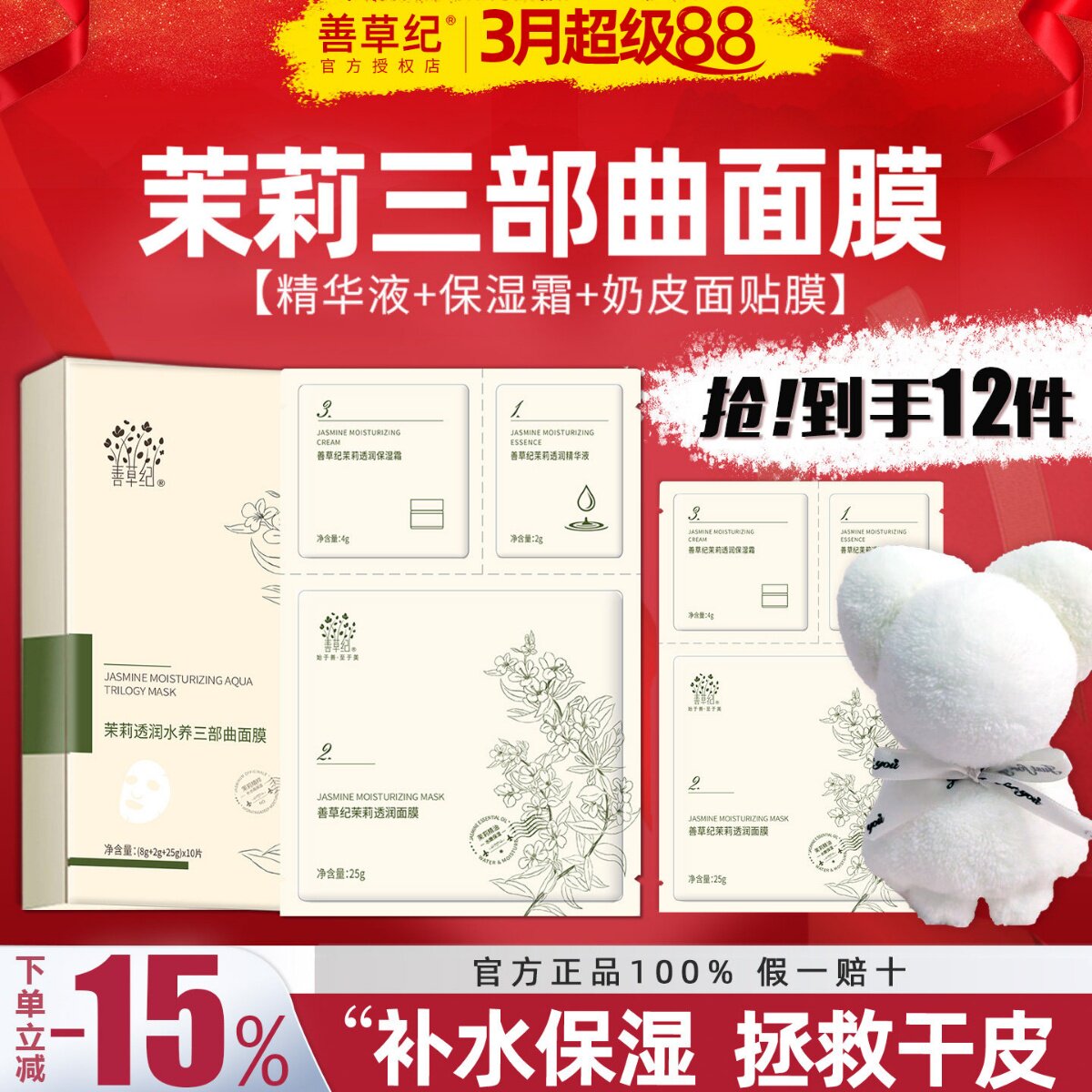 善草纪面膜三部曲茉莉精华面霜干皮保湿补水收缩毛孔舒缓修护包邮