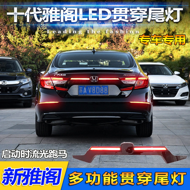 十代雅阁贯穿尾灯LED灯刹车灯