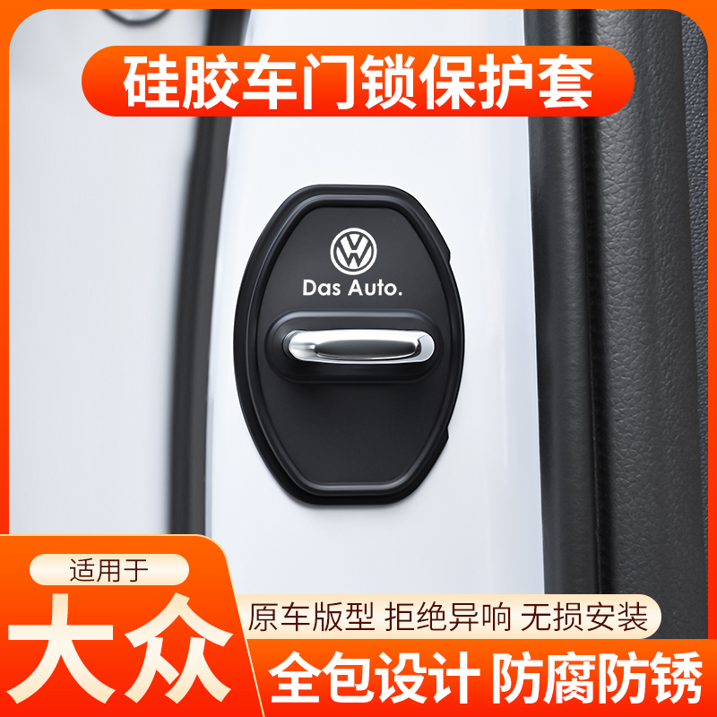 大众宝来速迈腾CC速腾车门锁扣盖