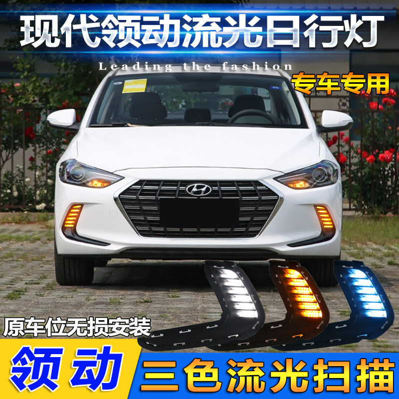 现代领动日行灯LED后杠灯刹车灯