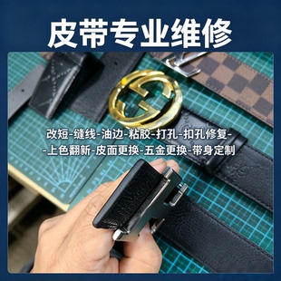 特价奢侈品皮带维修改短粘胶缝线油边修复换扣头腰带上色翻新打孔