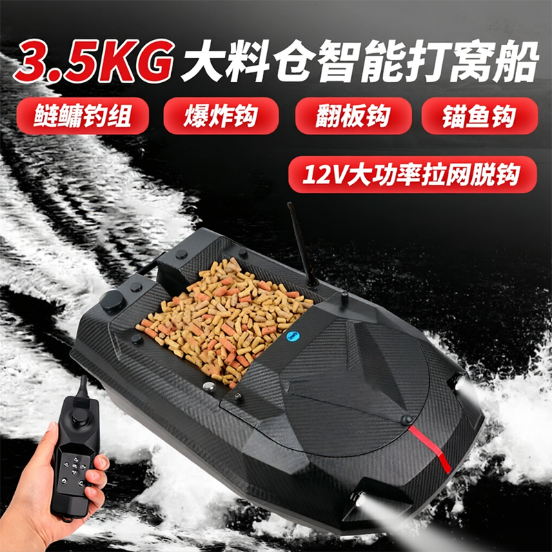 12V下漏式打窝船欧鲤钓打窝船GPS