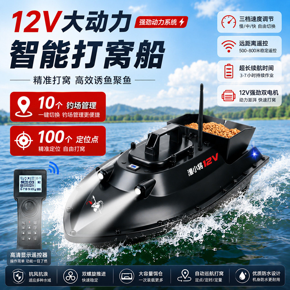 12V打窝船拉网船GPS定位打窝船