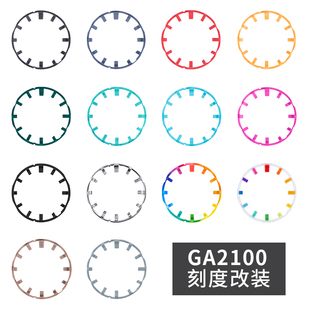 適配GA2100 夜光效果七彩 GA2110農(nóng)家橡樹手表刻度改裝