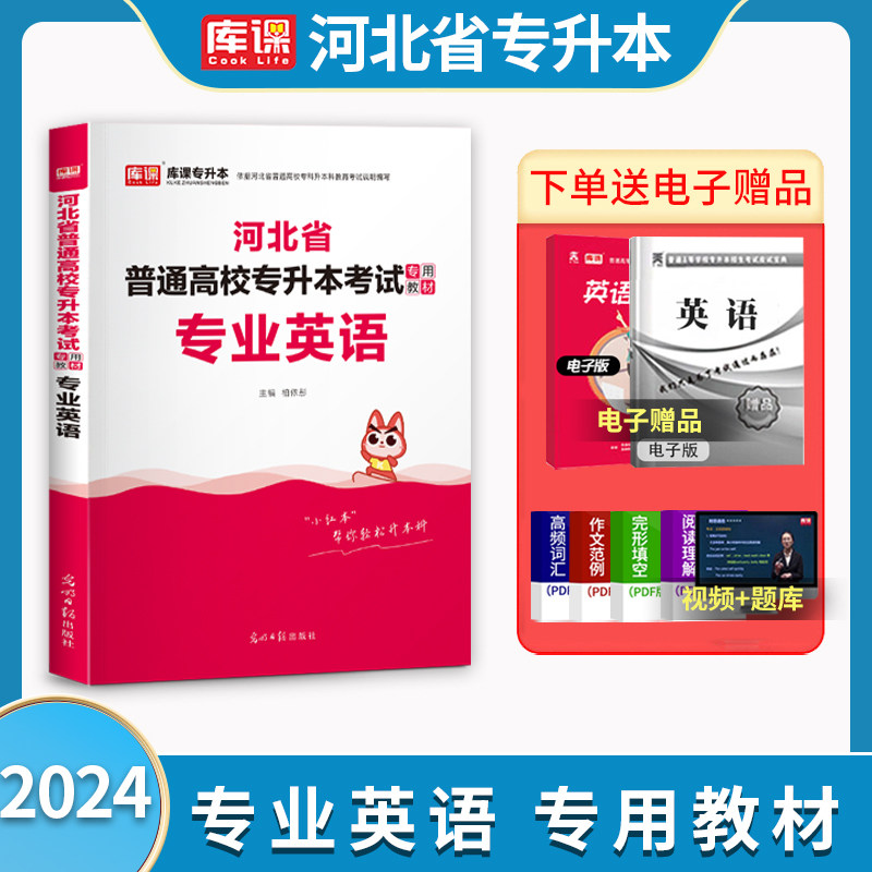 天一库课新版2024年河北省专接本专业英语教材河北普通高校在校生接本科考试教材英语专升本教材可搭配历年真题冲刺押题试卷全2本使用感如何?