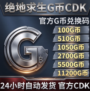 PUBGG币绝地求生G币吃鸡gb游戏币官方充值兑换码CDK 自动发货