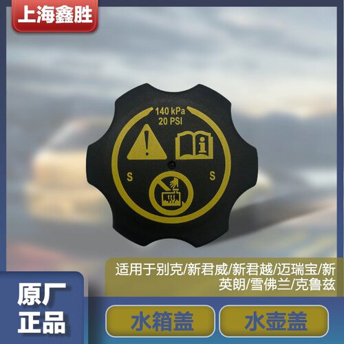 适用别克新君威新君越英朗雪弗兰科鲁兹水箱盖冷却液壶盖副水壶盖