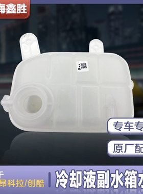 适用别克昂科拉1.4T冷却液壶防冻液水箱副水壶盖创酷膨胀壶原厂
