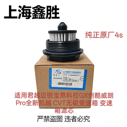 迈锐宝XL新创酷昂科拉GX创界威朗Pro CVT变速箱滤网波箱滤芯原厂