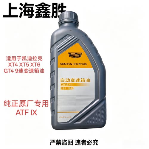 凯迪拉克原厂9速变速箱油XT4 XT5 XT6 GT4 9AT专用波箱油 ATF IX