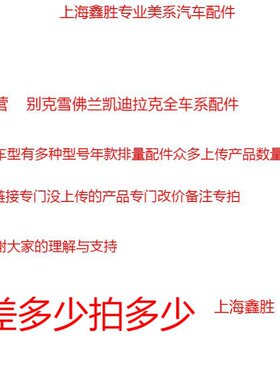 别克雪佛兰凯迪拉克全系原厂品牌汽车配件