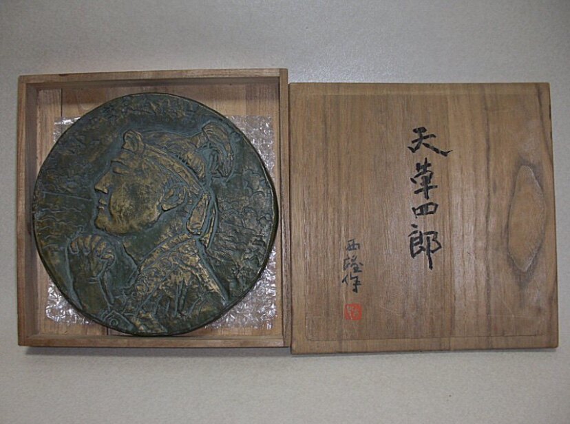 北村西望做铸铜摆件天草四郎，是摆放室内的好饰品，直径21厘米。