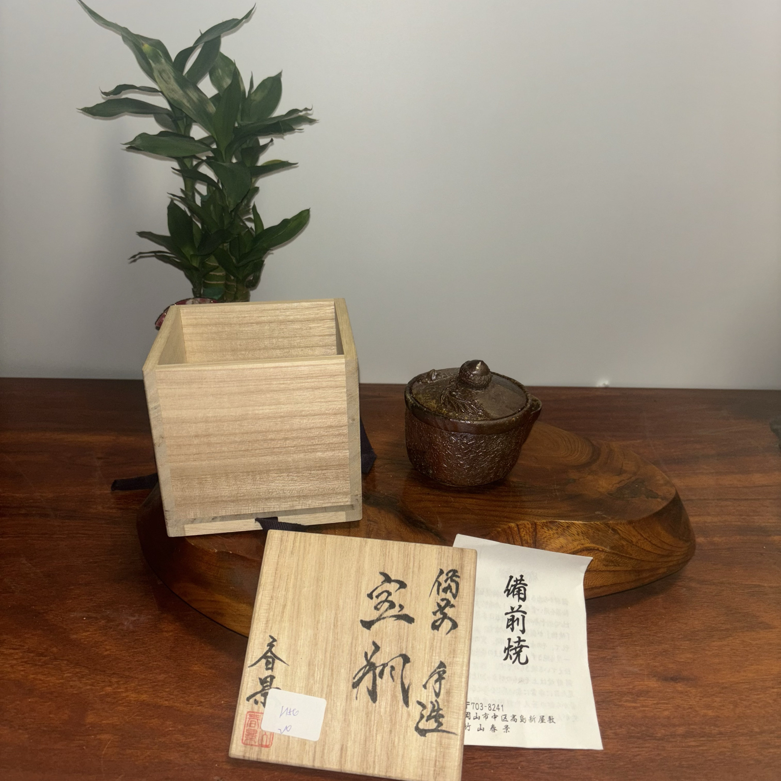 竹山春景作般若心经备前烧宝瓶，上口直径8.5厘米高7.5，150毫升