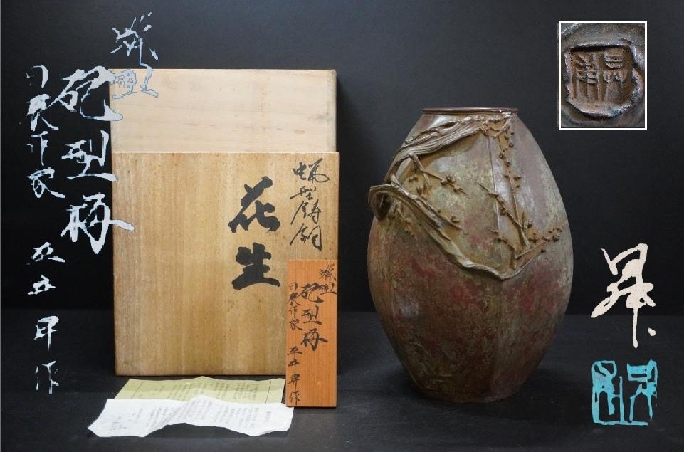日本平井昇作蜡膜梅花浮雕花生形老铜花瓶,重3.65千克,高28厘米