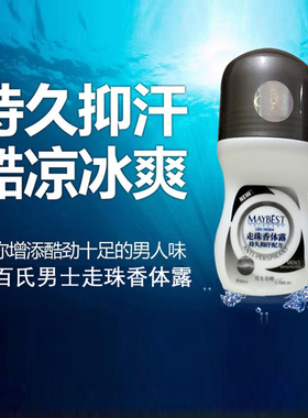 美百氏护肤品男士止汗走珠香体露