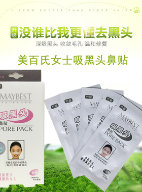 专柜正品美百氏女士吸黑头鼻贴10片收缩毛孔去粉刺鼻膜T区护理