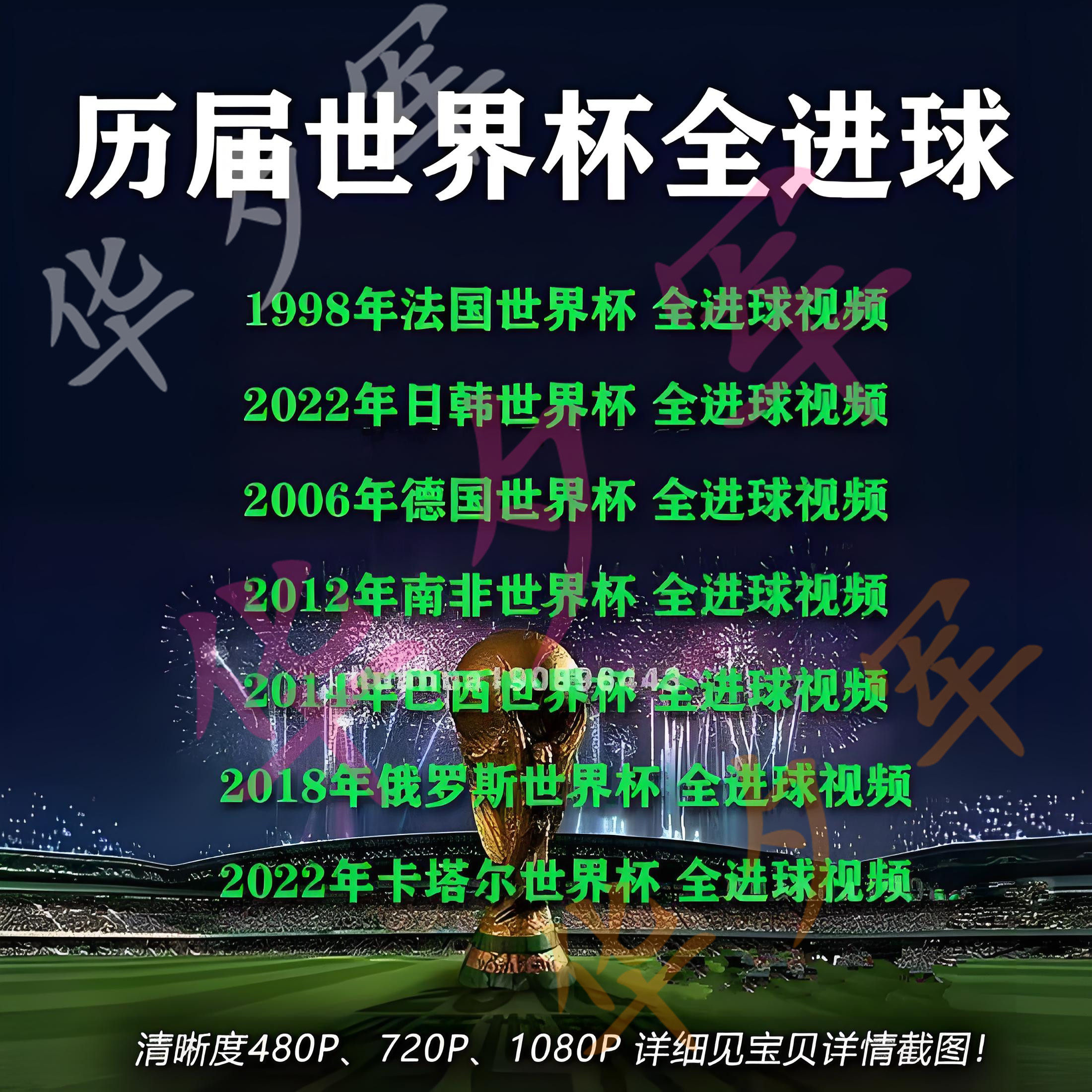 历届世界杯进球集锦全视频1998-2022世界杯精华足球进球比赛录像