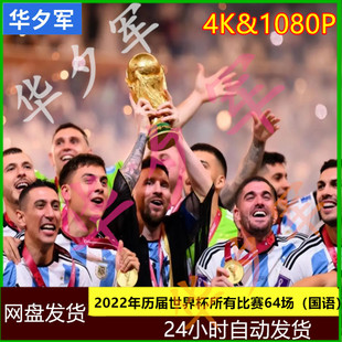 2022足球世界杯比赛录像全64场超高清4K全场视频回放1080下载素材