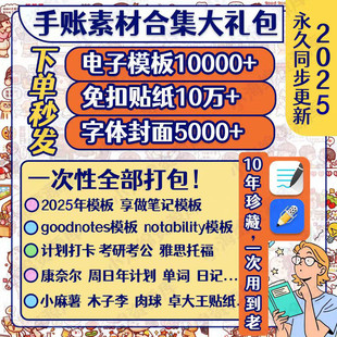 goodnotes电子手帐模板素材2026计划本ipad笔记贴纸notability用