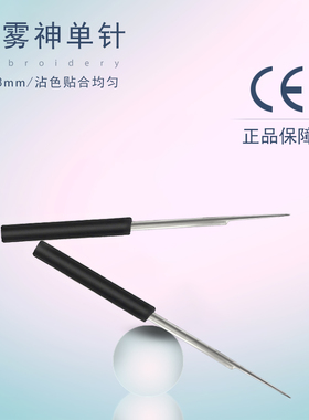 纹绣打雾针手工笔