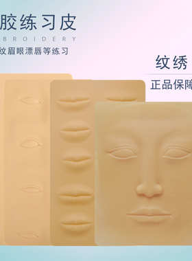 纹绣半永久练习皮纹眉漂唇飘眉飘眉新手空白硅胶仿真皮假皮初学者