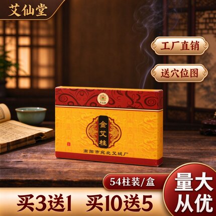 艾仙堂陈金艾柱艾草条金艾绒艾叶家用艾灸柱艾灸条54粒装整箱批发