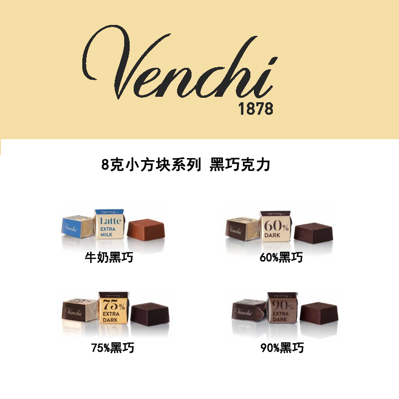 意大利进口 Venchi闻绮 Blend60%75%85%黑巧克力8g小方块