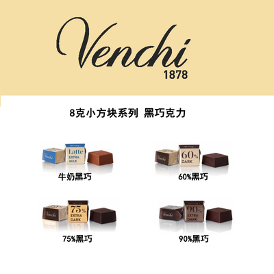意大利进口 Venchi闻绮 Blend60%75%85%黑巧克力8g小方块