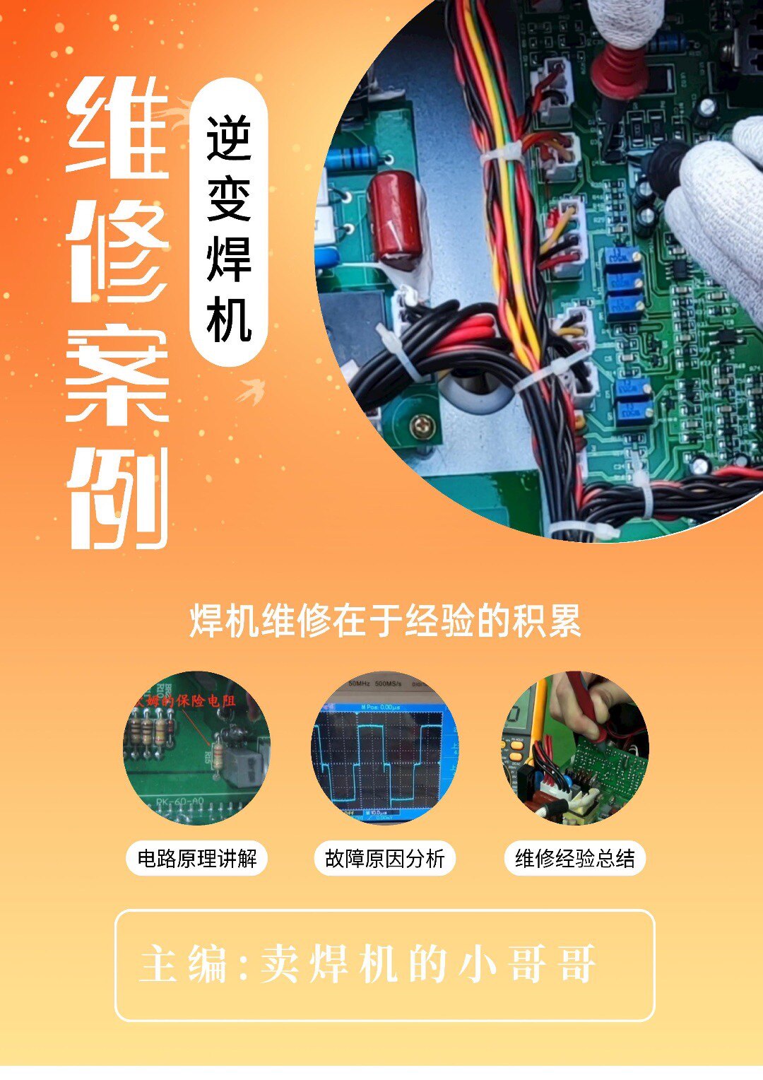 维修案例 焊机 逆变焊机  焊机维修资料 线路板维修 电焊机维修