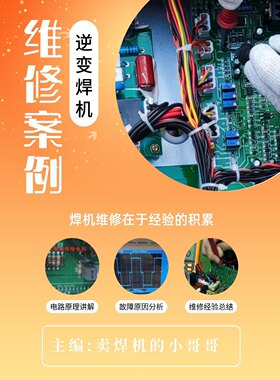 维修案例 焊机 逆变焊机  焊机维修资料 线路板维修 电焊机维修