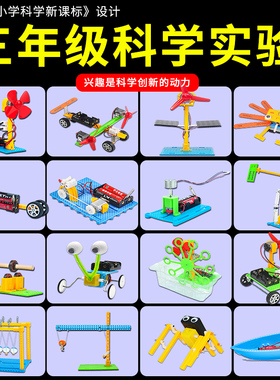 小学生三年级stem科技小制作创意小发明玩转DIY手工儿童科学实验
