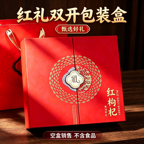中国风红狗杞包装盒空盒礼品盒500克宁夏红枸杞包装礼盒不含食品