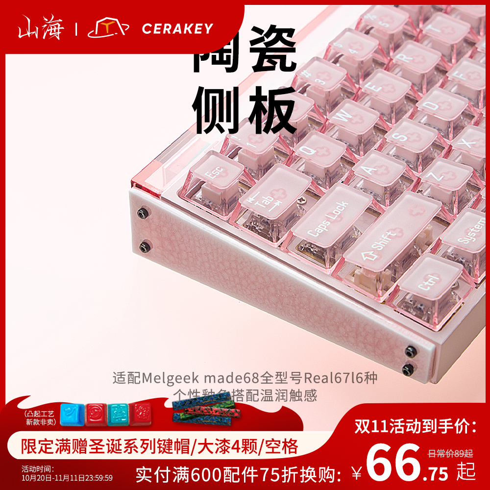 山海陶瓷侧板适配Melgeekmade68