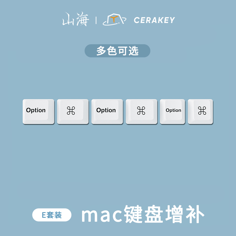 MAC套装-山海陶瓷键帽 光滑釉面 均匀透光 机械键盘键帽 原厂高度