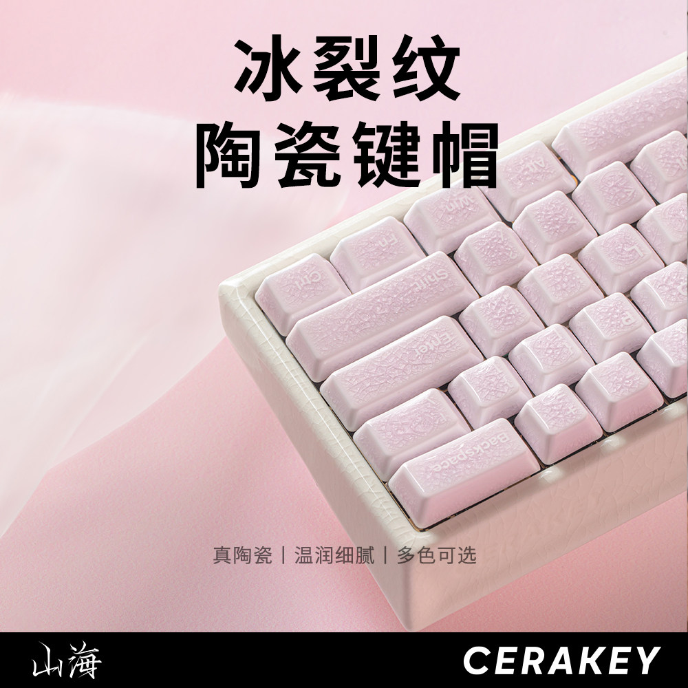 山海全套114颗冰裂纹陶瓷键帽机械键盘个性透光磁轴键帽原厂高度
