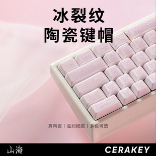 山海全套114颗冰裂纹陶瓷键帽机械键盘个性透光磁轴键帽原厂高度