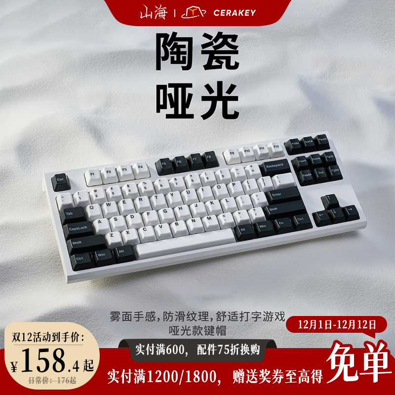 哑光黑白款-ABC套装-山海陶瓷键帽适配108键以下雾面手感机械键盘