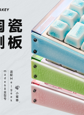 山海陶瓷侧板适配Melgeek made68全型号/Real67磁轴键盘个性釉色